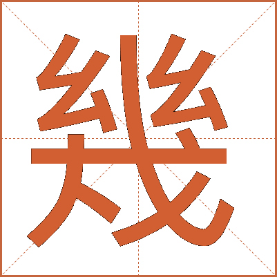 幾