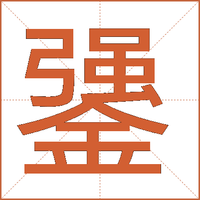 䥒