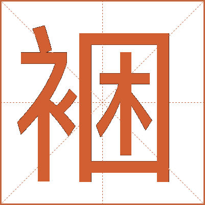 裍