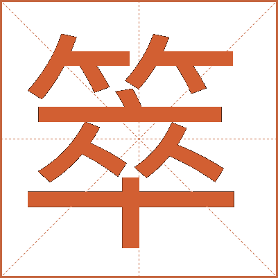 箤