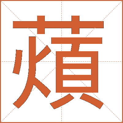 薠