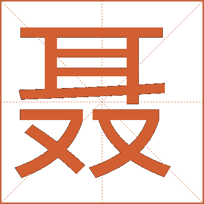 聂