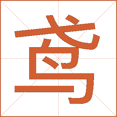 鸢