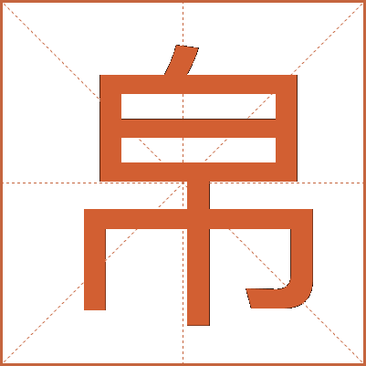帛