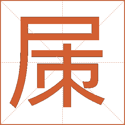 㞖