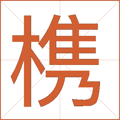 槜