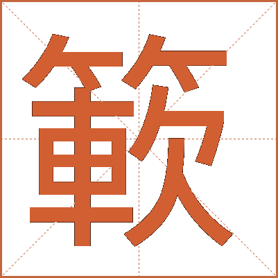 簐