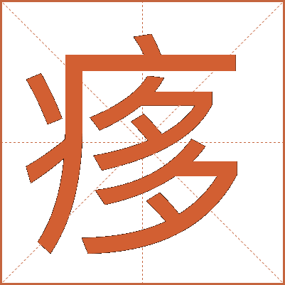 痑