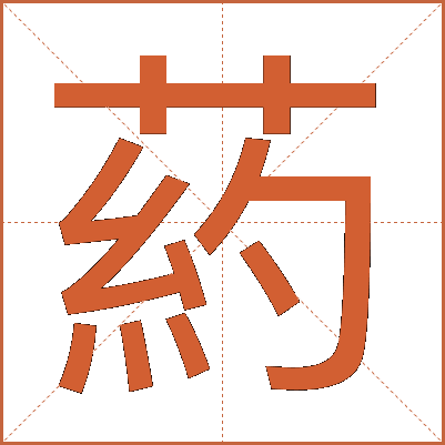 葯