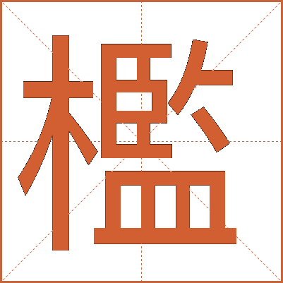 檻