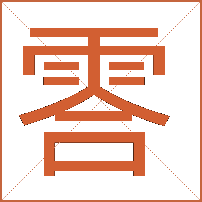 䨐