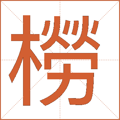 橯