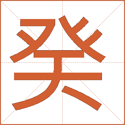 癸
