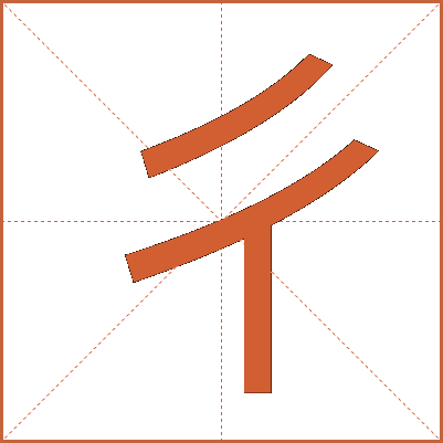 彳