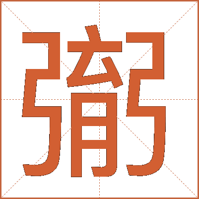 㣃
