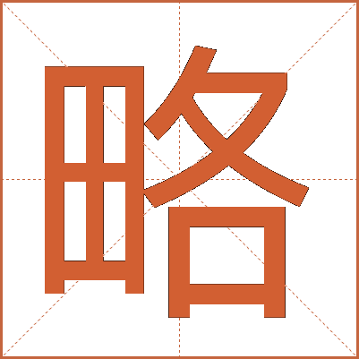 略