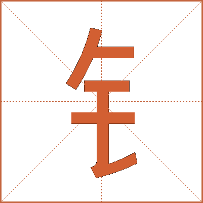 钅