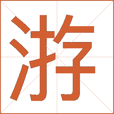 㳺