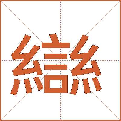 龻
