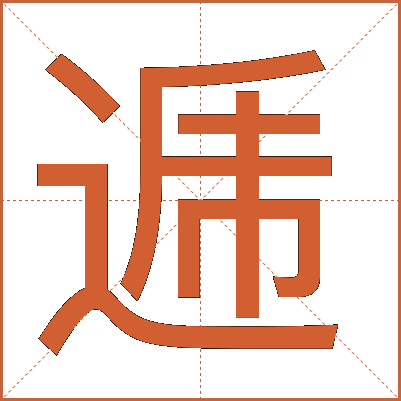 逓