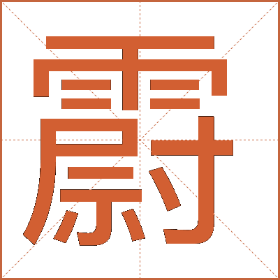 霨