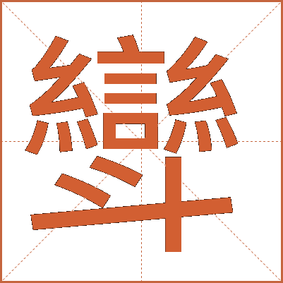 㪻