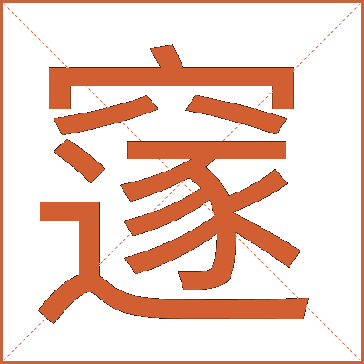 䆳