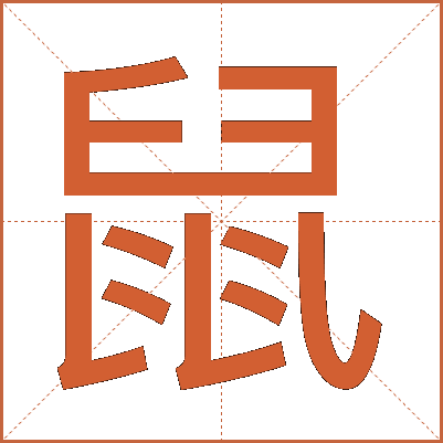 鼠
