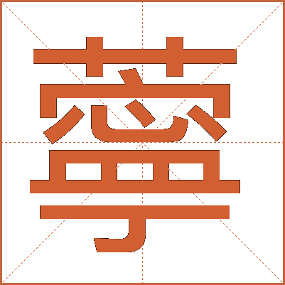 薴