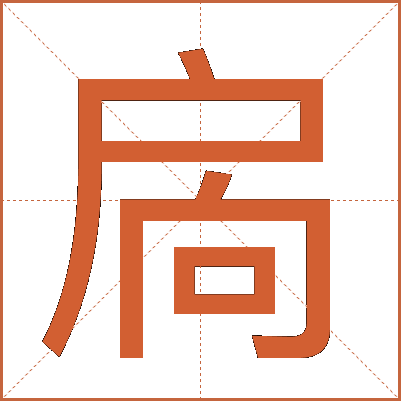 扄