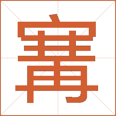 㝤