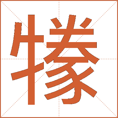 㹖