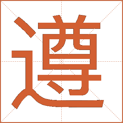 遵