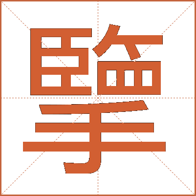 擥