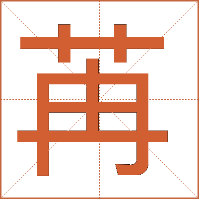 苒