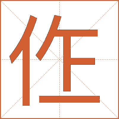 㑅