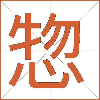 惣