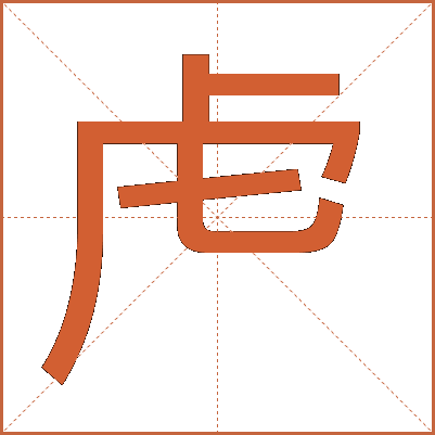 虍