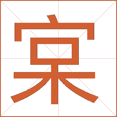 宲