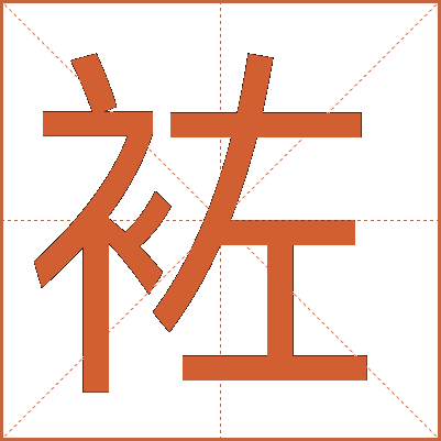 袏