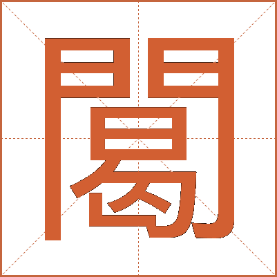 䦪