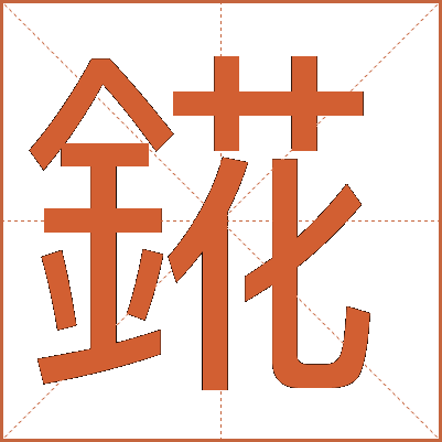 錵