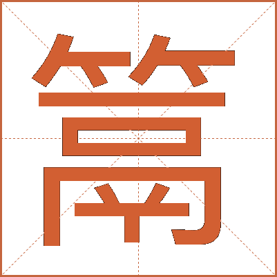 䈪