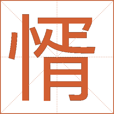 㥠