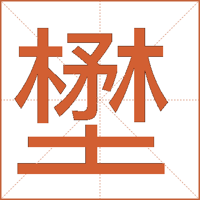 壄