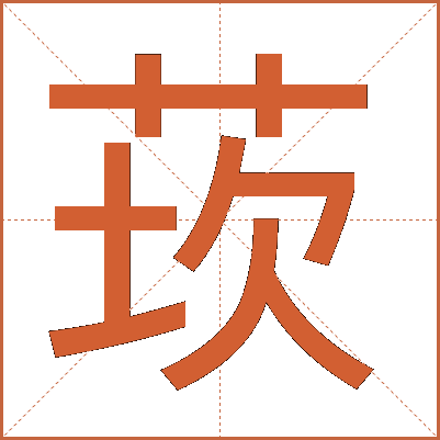 莰