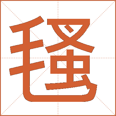 㲧