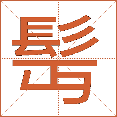 髩