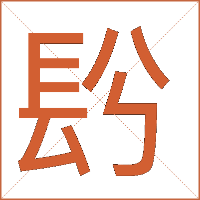 䦇