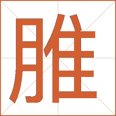 脽